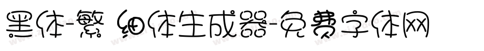 黑体-繁 细体生成器字体转换